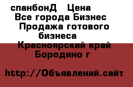 спанбонД › Цена ­ 100 - Все города Бизнес » Продажа готового бизнеса   . Красноярский край,Бородино г.